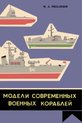 Михайлов М.А. Модели современных военных кораблей