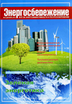Энергосбережение 2013 №12