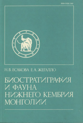 Есакова Н.В., Жегалло Е.А. Биостратиграфия и фауна нижнего кембрия Монголии