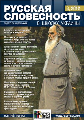 Русская словесность в школах Украины 2012 №03