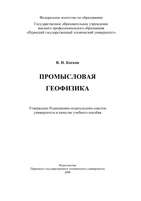 Косков В.Н. Промысловая геофизика