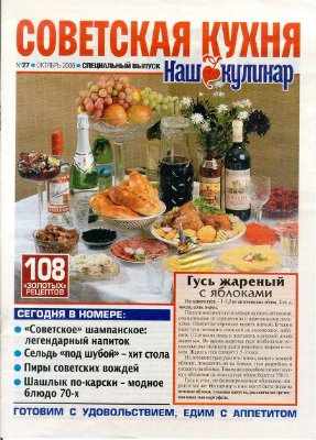 Наш кулинар 2006 №27. Спецвыпуск: Советская кухня
