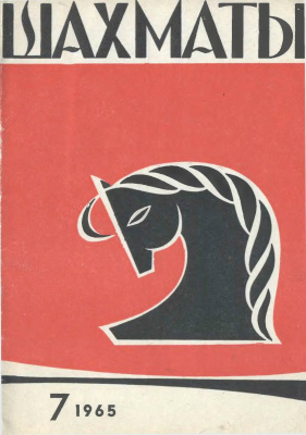 Шахматы Рига 1965 №07 (127) апрель