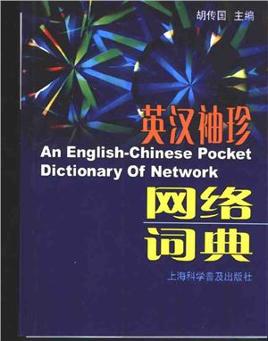 Ху Чуаньго Hú Chuánguó 胡传国 An English-Chinese pocket dictionary of network 英汉袖珍网络词典