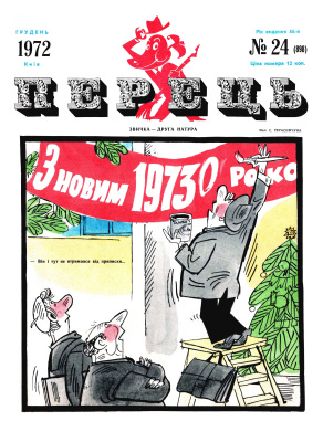 Перець 1972 №24 (898)