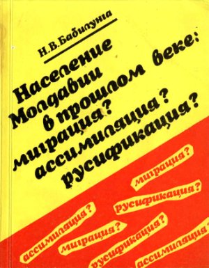 Бабилунга Н.В. Население Молдавии в прошлом веке: миграция? ассимиляция? русификация?