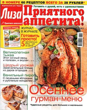 Лиза. Приятного аппетита! 2011 №11 (Россия)