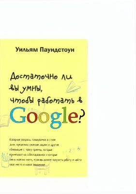 Паундстоун У. Достаточно ли вы умны, чтобы работать в Google?