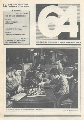 64 - Шахматное обозрение 1978 №14