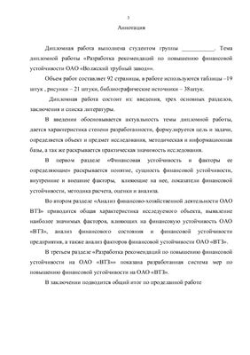 Разработка рекомендаций по повышению финансовой устойчивости ОАО Волжский трубный завод
