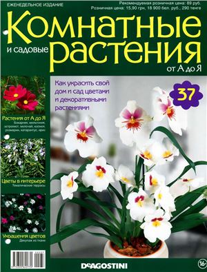 Комнатные и садовые растения от А до Я 2014 №37 (октябрь)