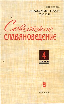 Советское славяноведение 1990 №04