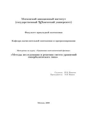 Иванов И.Э., Никитин И.К. Методы исследования и решения систем уравнений гиперболического типа