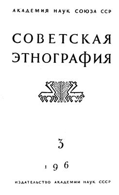 Советская этнография 1961 №03