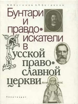 Буганов В.И., Богданов А.П. Бунтари и правдоискатели в русской православной церкви