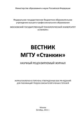 Вестник МГТУ Станкин 2011 №04(17) Октябрь Том 2