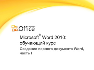 Microsoft Word 2010 обучающий курс I