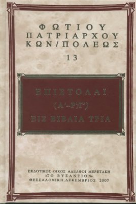 Фотий Константинопольский, патриарх. Послания 1-193 в трех книгах (на греч. языке)