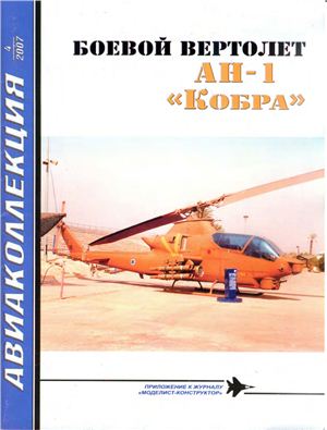 Авиаколлекция 2007 №04. Боевой вертолёт AH-1 Кобра
