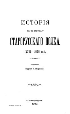 Мокринский Г. История 113-го пехотного Старорусского полка (1796-1896 гг.)