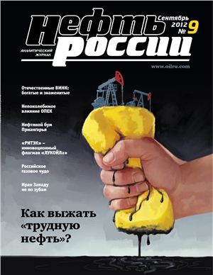 Нефть России 2012 №09 сентябрь