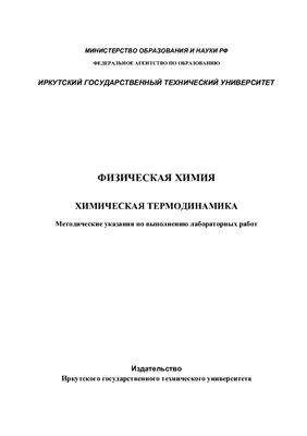 Белых П.Д., Кудрявцева Е.В. (сост.) Физическая химия. Химическая термодинамика
