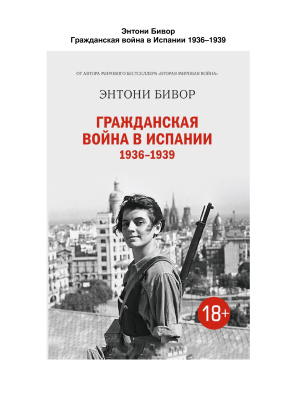 Бивор Энтони. Гражданская война в Испании 1936-1939