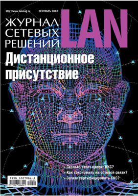 Журнал сетевых решений/LAN 2010 №09