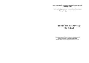 Ханова А.А. Методическое пособие Введение в систему MathCAD