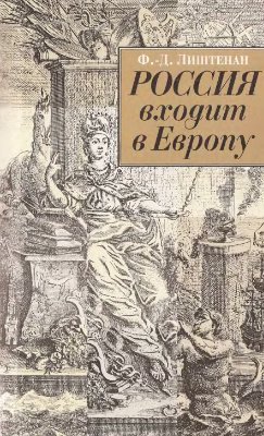 Лиштенан Ф.-Д. Россия входит в Европу: Императрица Елизавета Петровна и война за Австрийское наследство, 1740-1750