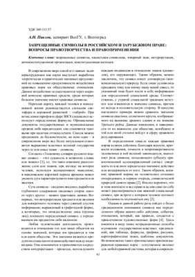 Павлов A.H. Запрещенные символы в российском и зарубежном праве: Вопросы правотворчества и правоприменения