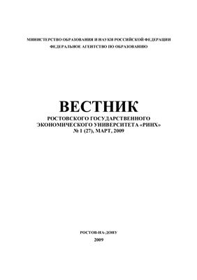 Вестник Ростовского государственного экономического университета РИНХ 2009 №1