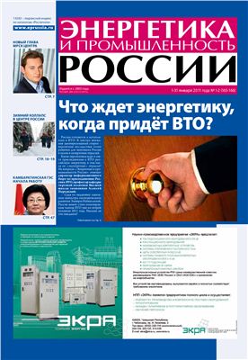 Энергетика и промышленность России 2011 №01-02 январь