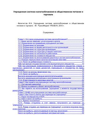 Феоктистов И.А. Упрощенная система налогообложения в общественном питании и торговле