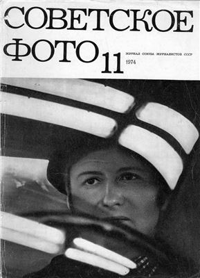 Советское фото 1974 №11