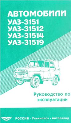 Макаров А.И. и др. Автомобили УАЗ-3151, УАЗ-31512, УАЗ-31514, УАЗ-31519 и их модификации