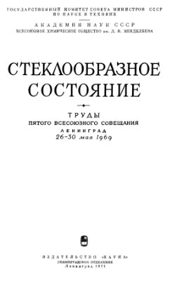 Порай-Кошиц Е.А. (отв. ред.) Стеклообразное состояние. Труды пятого всесоюзного совещания