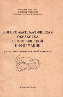 Дмитриев А.Н. (отв. ред.) Логико-математическая обработка геологической информации (теория и математический аппарат)