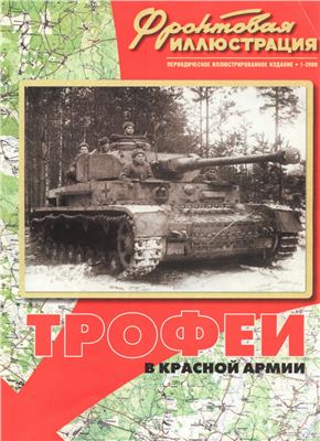 Фронтовая иллюстрация 2000 №01. Трофеи в Красной Армии