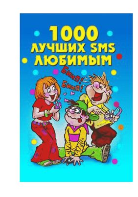 Бойко Е.А. 1000 лучших SMS любимым