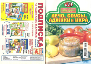 Золотая коллекция рецептов 2012 №077. Лечо, соусы, аджики и икра