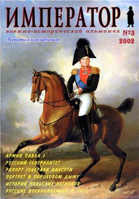 Император. Военно-исторический альманах 2002 №03