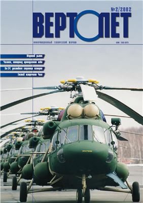 Вертолет 2002 №02
