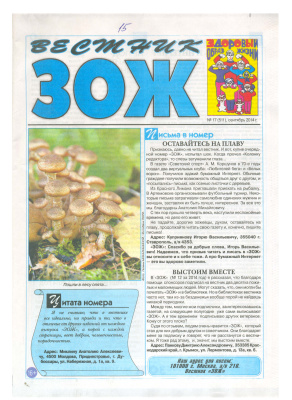 Вестник ЗОЖ 2014 №17