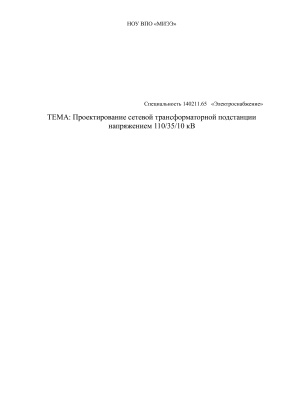 Проектирование сетевой трансформаторной подстанции напряжением 110/35/10 кВ