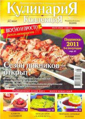 Кулинария. Коллекция 2011 №05 (78)