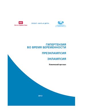 Сухих Г.Т., Вартапетова Н.В. и др. Гипертензия во время беременности. Преэклампсия. Эклампсия