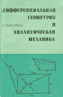 Годбийон К. Дифференциальная геометрия и аналитическая механика