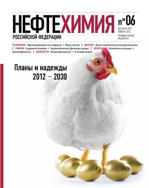 Нефтехимия РФ 2011 №06(11)
