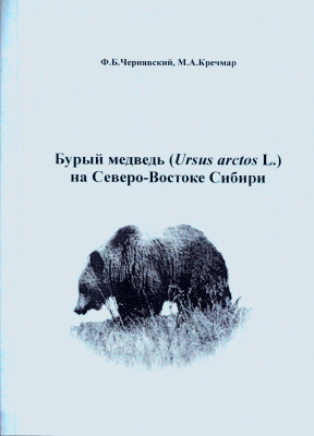 Чернявский Ф.Б., Кречмар М.А. Бурый медведь (Ursus arctos L.) на Северо-Востоке Сибири